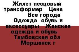 Жилет песцовый- трансформер › Цена ­ 16 000 - Все города Одежда, обувь и аксессуары » Женская одежда и обувь   . Тамбовская обл.,Моршанск г.